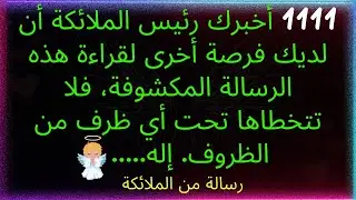 1111أخبرك رئيس الملائكة أن لديك فرصة أخرى لقراءة هذه الرسالة المكشوفة، يا الله... رسالة من الملائكة.