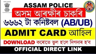 Assam Police AB/UB Constable PET/PST Admit Card Download Direct Link | Full Guide | Educare GK