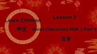 Çince hsk 1 hanzi karakterler Part 3 