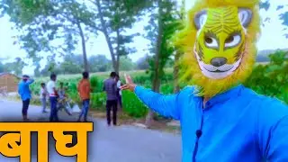 मै तो बाघ बन गया || 😂 आख़िर हुवा किया |||😂 || Gaurav Raees Vlog ||