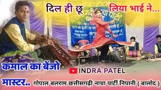 कमाल का बेंजो मास्टर ll दिल ही छू लिया भाई ने ll गोपाल बलराम छत्तीसगढ़ी नाचा पार्टी निपानी ( बालोद )