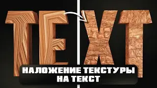 КАК НАЛОЖИТЬ ТЕКСТУРУ НА ТЕКСТ В БЛЕНДЕРЕ ✪ Applying texture to text in a blender