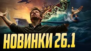 ЧТО ТАМ НОВЕНЬКОГО В ОБНОВЕ 26.1 ⚓  мир кораблей