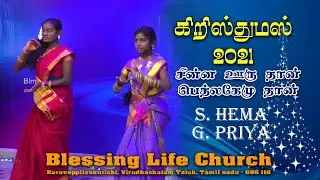 Christmas Dance 25.12.2021 @ Blessing Life Church/ Dance By Priya, Hema