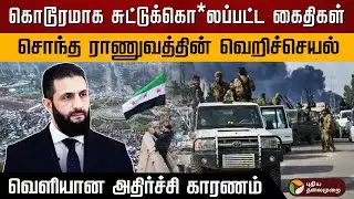 கொடூரமாக சுட்டுக்கொ*லப்பட்ட கைதிகள்.. சொந்த ராணுவத்தின் வெறிச்செயல்.. வெளியான அதிர்ச்சி காரணம்..|PTD