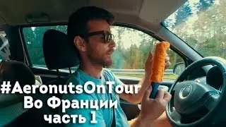 #aeronuts  в Brissac-Quince (Франция)  - чемпионат Европы