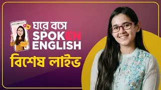 WH Word দিয়ে বাক্য গঠন | ঘরে বসে Spoken English | Munzereen Shahid