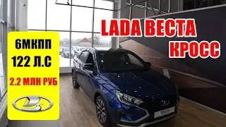 LADA ВЕСТА КРОСС 6МКПП 122 Л.С УЖЕ 2.2 МЛН РУБ