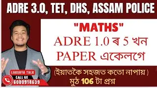 SLRC - ADRE 2022 ৰ 5 খন Maths ৰ প্ৰশ্নকাকত 🔥 Previous Year ADRE Maths Paper Solved. Maths PYQs ADRE