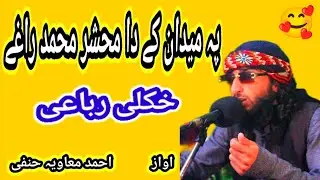 Pushto New Naat || Ahmad Mawiya saib|| pa midan ke Da mahshar Muhammad Raghi || #viral
