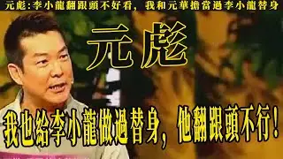 元彪李小龍翻跟頭不好看，我和元華擔當過李小龍替身，自爆沒有李小龍，就沒有現在的洪金寶成龍