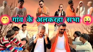 😁 गांव के अलकरहा सभा 😂GANV K ALKARHA SABHA 😂      {{ CG COMEDY }}    !!!!    KORBA BOYS 😎 !!!!