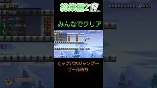 総集編217　　#スーパーマリオメーカー2 　#カオスだったら高評価　#どうしてこうなった　#世界のコース　#shorts　#どこまでマリオチャレンジふつう