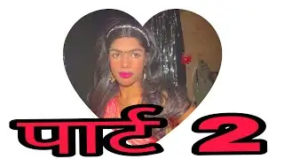 मेकअप का पार्ट 2 वीडियो देखें वायरस तेजी से मेकअप वीडियो#प्रशांत कुमार 508 वायरस लड़का से लड़की 🥰🥰♥️