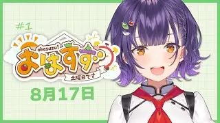 【朝活】おはすず 8月17日（土）【七瀬すず菜/にじさんじ】