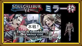 【ソウルキャリバー6】　海外の大会をミラーする枠　今日は待ちに待ったシングルトナメよ　【FATE'S CROSSING IN BRIDGE CITY】