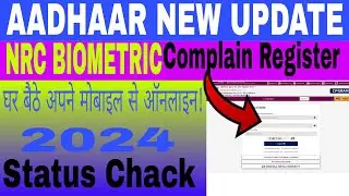 nrc aadhar card new update | online kayse complaint Kare 2024