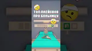 🤗ТОП ПЛЕЙСЫ ПРО БОЛЬНИЦУ😚 #роблокс #skeletoks #рекомендации #roblox #больница