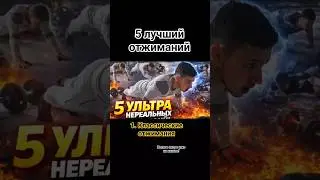 5 УЛЬТРА НЕРЕАЛЬНЫХ ОТЖИМАНИЙ &mdash; ТЫ ТОЧНО СМОЖЕШЬ ХОТЯ БЫ 1? 💥 #спорт #мотивация #тренировка #sports