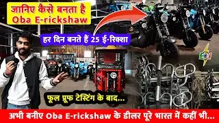 जानिए कैसे बनता है Oba E-rickshaw | अभी बनीए Oba E-rickshaw के डीलर | OM Auto Balaji Pvt. ltd.