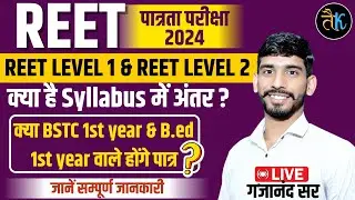 REET L1 & REET L2 क्या है Syllabus में अंतर ? Reet Patrata Pariksha Syllabus | Reet New Vacancy 2024