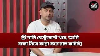 স্ত্রী দামি রেস্টুরেন্টে খায়, আমি বাচ্চা নিয়ে কান্না করে রাত কাটাই  | Love Guru Studio | জীবন গল্প
