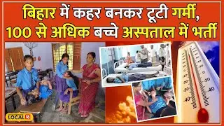 Bihar School Closed: बिहार के सारे स्कूल 8 जून तक बंद | Weather Update | Nitish Kumar | #local18