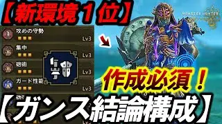 【新環境１位❗️】『絶対に作っとけ！超話題のガンランス装備』が”強すぎるので解説″。【モンハンワイルズ/ガンス】