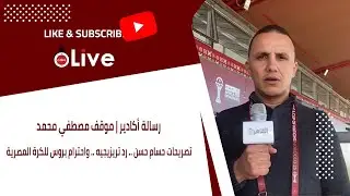 رسالة أكادير | موقف مصطفي محمد .. تصريحات حسام حسن .. رد تريزيجيه .. واحترام بروس للكرة المصرية