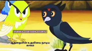 ஆந்தையின் உதவியை நாடிய காகம்/Tamil Fairytale story/Tamil Moral story/Tamil Birds cartoon story 