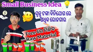Pen Making Machine Odisha || Odisha business || Odia business || odisha business ideas 2025