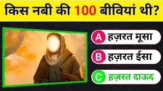 Islamic Quiz | Islamic General Knowledge | Muslim Gk Ep-15