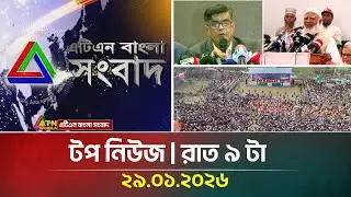 এটিএন বাংলার টপ নিউজ । রাত ৯ টা । 29.01.2026 | Top News | Today News | Ajker News | ATN Bangla
