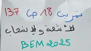 حل تمرين 18 ص 137 حول الأشعة والانسحاب للسنة الرابعة متوسط BEM 2025