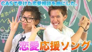 生放送で受けた恋愛相談をスカイピースが曲にしてみた。【のあちゃん応援ソング】