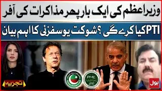 Shehbaz Sharif Negotiations Offer | What will PTI do? | Shaukat Yousafzai Big Statement