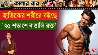 Colour Bar | হৃতিকের শরীরে বইছে &lsquo;২৫ শতাংশ বাঙালি র/ক্ত'