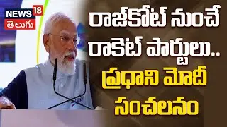 PM Modi Rajkot speech | రాజ్‌కోట్ నుంచే రాకెట్ పార్టులు.. ప్రధాని మోదీ సంచలనం | N18V
