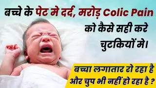 बच्चे के पेट मे दर्द, मरोड़ colic pain को कैसे सही करे चुटकियों मे। bacho ke pet me dard | gas.
