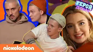 Герой Дома | За кулисами &ndash; Специальный выпуск |&nbsp;Nickelodeon&nbsp;Россия
