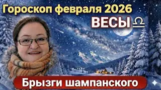 ВЕСЫ  Гороскоп февраля 2026. От карнавала к алтарю: Как успеть влюбиться, рискнуть и повзрослеть