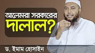 সরকারের দালাল আলেম বা কথিত ইরজাগ্রস্থ আলেমদের ব্যাপারে সংশয় নিরসন┇ড.ইমাম হোসাইন┇ইসলামী প্রশ্ন উত্তর