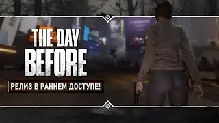 The Day Before 💥 Stream #1 - РЕЛИЗ В РАННЕМ ДОСТУПЕ!