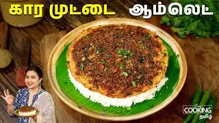 கார முட்டை ஆம்லெட் | Kara Muttai Omelette in 10 Minutes | Easy Egg Recipe | Lunch Side Dish Tamil