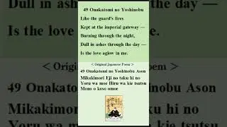 [Revised]E49-Onakatomi no Yoshinobu Ason[Love Psychology in Japanese Ancient Poems] #japanesepoem