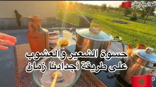 حسوة الشعير والعشوب على طريقة أجدادنا زمان #طبخ #اكسبلور