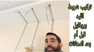 هل تركيب شريط الليد بروفايل قبل تشطيب الدهانات أفضل أم بعد  | ديكورات كهرباء منزلية
