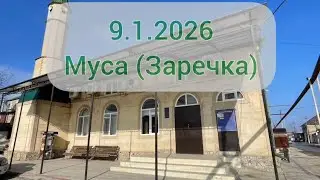 Муса (Заречка) хутба 9.1.2026