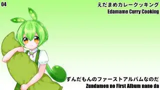 【04】Edamame Curry Cooking【Zundamon no First Album nano da】