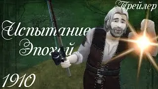 The Sims 4 ИСПЫТАНИЕ ЭПОХОЙ: 1910-е // ТРЕЙЛЕР